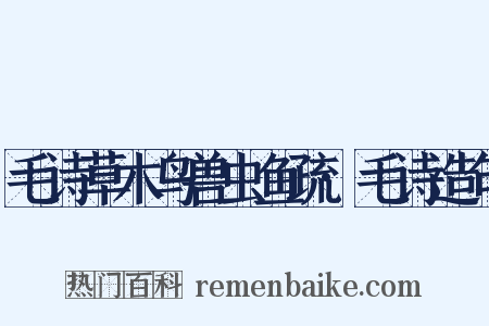 毛诗草木鸟兽虫鱼疏·毛诗造句是什么意思的图片